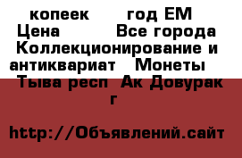 5 копеек 1860 год.ЕМ › Цена ­ 800 - Все города Коллекционирование и антиквариат » Монеты   . Тыва респ.,Ак-Довурак г.